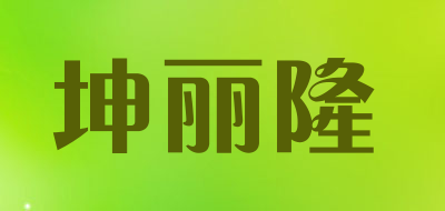 坤丽隆是什么牌子_坤丽隆品牌怎么样?