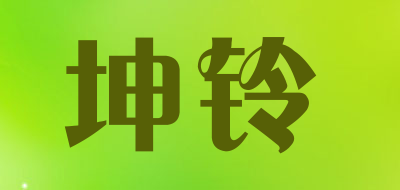 坤铃是什么牌子_坤铃品牌怎么样?