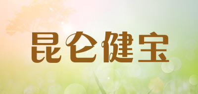 昆仑健宝是什么牌子_昆仑健宝品牌怎么样?