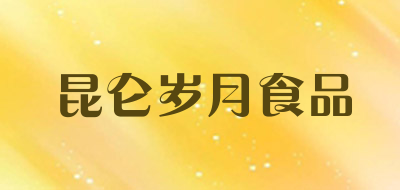 昆仑岁月食品是什么牌子_昆仑岁月食品品牌怎么样?