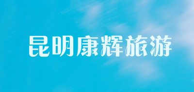 昆明康辉旅游是什么牌子_昆明康辉旅游品牌怎么样?