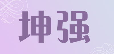 KUNQIANG是什么牌子_坤强品牌怎么样?