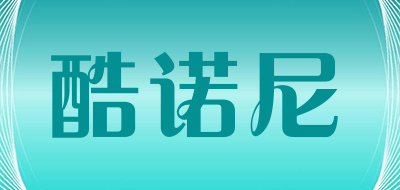 酷诺尼是什么牌子_酷诺尼品牌怎么样?