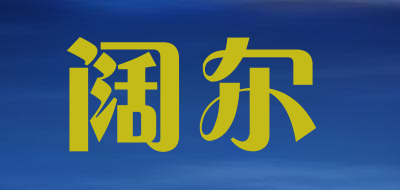 阔尔是什么牌子_阔尔品牌怎么样?