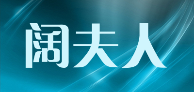 阔夫人是什么牌子_阔夫人品牌怎么样?