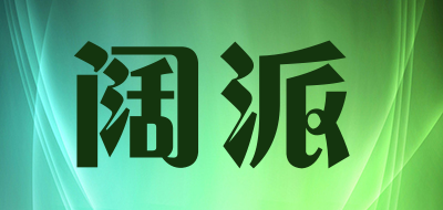 阔派是什么牌子_阔派品牌怎么样?