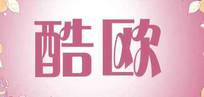 酷欧是什么牌子_酷欧品牌怎么样?