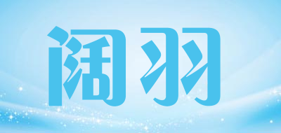 阔羽是什么牌子_阔羽品牌怎么样?