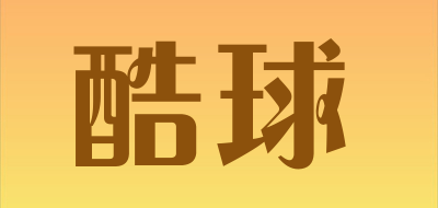 KUQIU是什么牌子_酷球品牌怎么样?