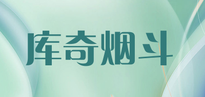 库奇烟斗是什么牌子_库奇烟斗品牌怎么样?