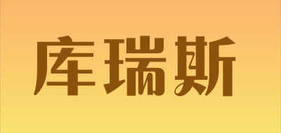 库瑞斯是什么牌子_库瑞斯品牌怎么样?