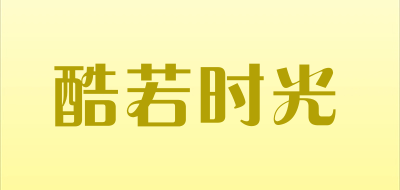 KU RUO SHI GUANG是什么牌子_酷若时光品牌怎么样?