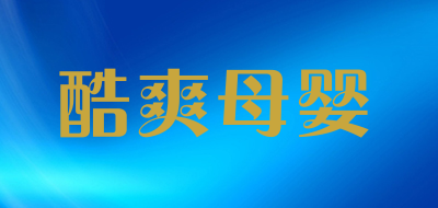 酷爽母婴是什么牌子_酷爽母婴品牌怎么样?