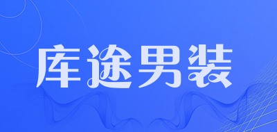 库途男装是什么牌子_库途男装品牌怎么样?