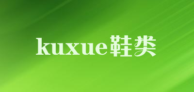 kuxue鞋类是什么牌子_kuxue鞋类品牌怎么样?