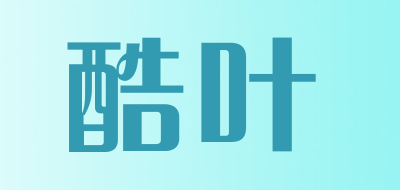 酷叶是什么牌子_酷叶品牌怎么样?