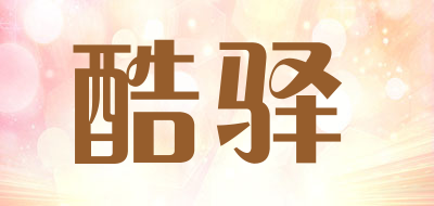 KuYi是什么牌子_酷驿品牌怎么样?