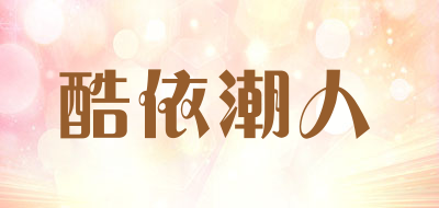酷依潮人是什么牌子_酷依潮人品牌怎么样?