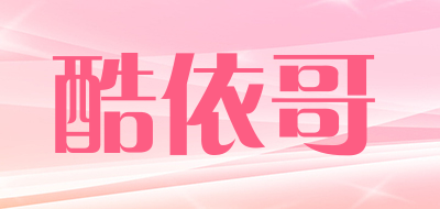 KUYIGE是什么牌子_酷依哥品牌怎么样?