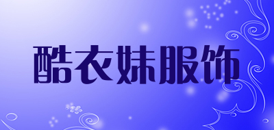 kuemei是什么牌子_酷衣妹服饰品牌怎么样?