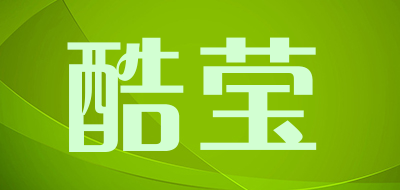 酷莹是什么牌子_酷莹品牌怎么样?