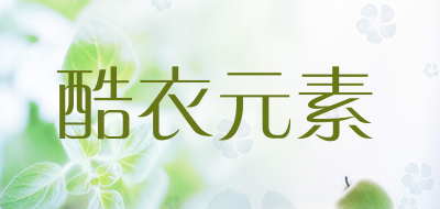 酷衣元素是什么牌子_酷衣元素品牌怎么样?