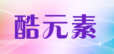 KUYUANSU是什么牌子_酷元素品牌怎么样?