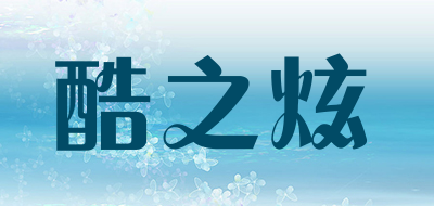 酷之炫是什么牌子_酷之炫品牌怎么样?