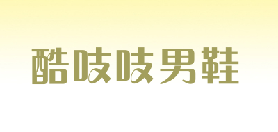 酷吱吱男鞋是什么牌子_酷吱吱男鞋品牌怎么样?
