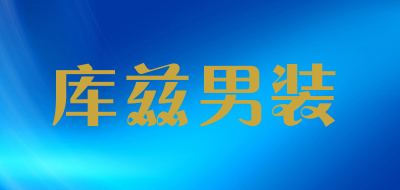 kuzi是什么牌子_库兹男装品牌怎么样?