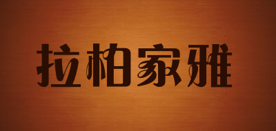 拉柏家雅是什么牌子_拉柏家雅品牌怎么样?