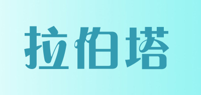 拉伯塔是什么牌子_拉伯塔品牌怎么样?