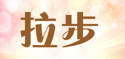 拉步是什么牌子_拉步品牌怎么样?
