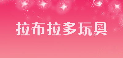拉布拉多玩具是什么牌子_拉布拉多玩具品牌怎么样?