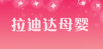 拉迪达母婴是什么牌子_拉迪达母婴品牌怎么样?