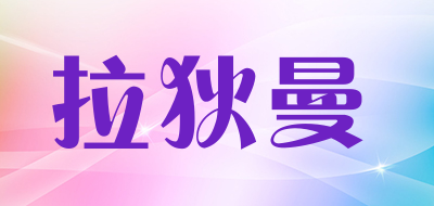 LARDYMAN是什么牌子_拉狄曼品牌怎么样?