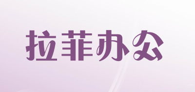 拉菲办公是什么牌子_拉菲办公品牌怎么样?