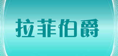 拉菲伯爵是什么牌子_拉菲伯爵品牌怎么样?