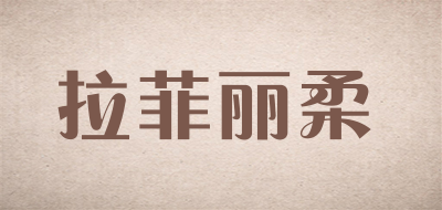 拉菲丽柔是什么牌子_拉菲丽柔品牌怎么样?