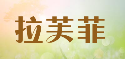 拉芙菲是什么牌子_拉芙菲品牌怎么样?