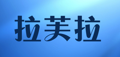 拉芙拉是什么牌子_拉芙拉品牌怎么样?