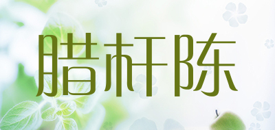 腊杆陈是什么牌子_腊杆陈品牌怎么样?