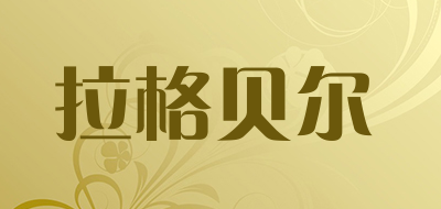 拉格贝尔是什么牌子_拉格贝尔品牌怎么样?