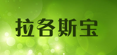 拉各斯宝是什么牌子_拉各斯宝品牌怎么样?