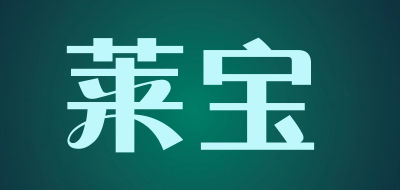 莱宝是什么牌子_莱宝品牌怎么样?