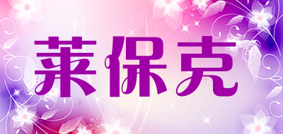LALBAOKE是什么牌子_莱保克品牌怎么样?