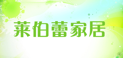 莱伯蕾家居是什么牌子_莱伯蕾家居品牌怎么样?