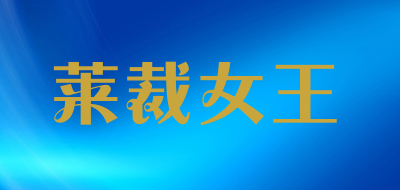Laicainvwang是什么牌子_莱裁女王品牌怎么样?
