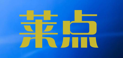 莱点是什么牌子_莱点品牌怎么样?