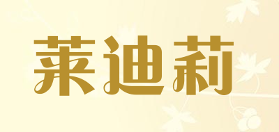 dl是什么牌子_莱迪莉品牌怎么样?